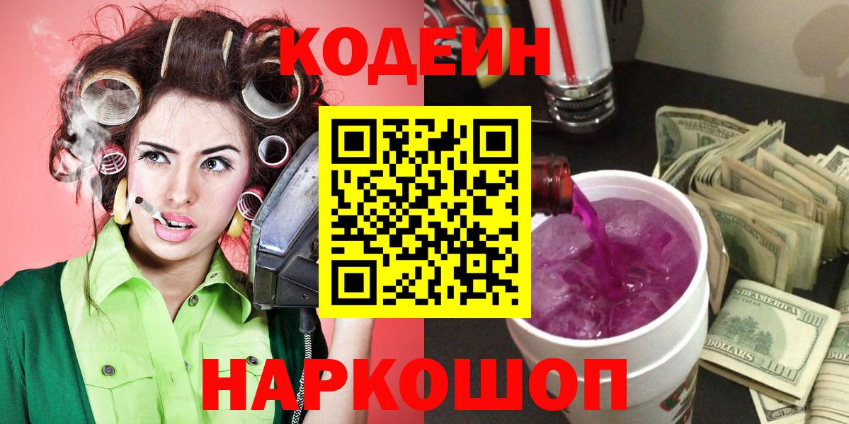 Касимов  Кодеин напиток Lean (лин)  Вход с VPN  Кодеин Purple Drank 
